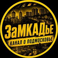 ЗаМКАДье Сегодня • Подмосковье