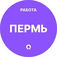 Работа Пермь