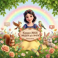 МБДОУ детский сад 478 «Белоснежка»
