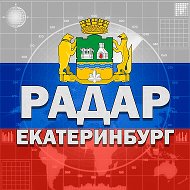 Екатеринбург и область