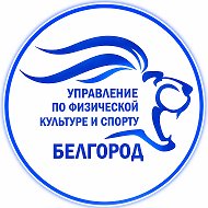 Спорт Белгород
