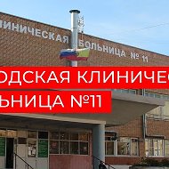 ГБУ РО "ГОРОДСКАЯ КЛИНИЧЕСКАЯ БОЛЬНИЦА №11"