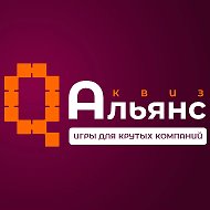 Квиз Альянс в Москве