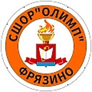 МБУ ДО СШОР Олимп г.о. Фрязино