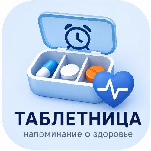 Таблетница помощник здоровья — канал в мессенджере MAX