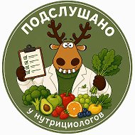 Подслушано у Нутрициологов🍒
