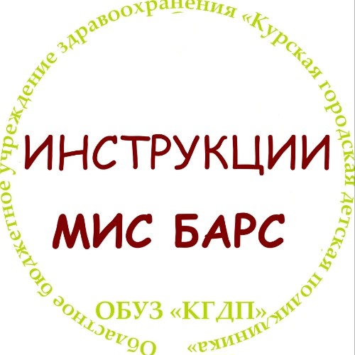 Инструкции_МИС_КГДП