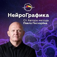 НейроГрафика | Павел Пискарёв