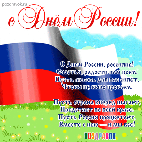 🇷🇺 С праздником! С Днем России! ❤️

Нет края на свете красивей,
Нет Родины в мире светлей!
Россия,