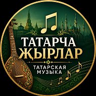 Татарча җырлар / Татарская и Башкирская музыка