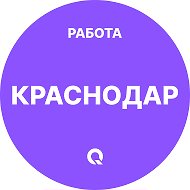 Работа Краснодар
