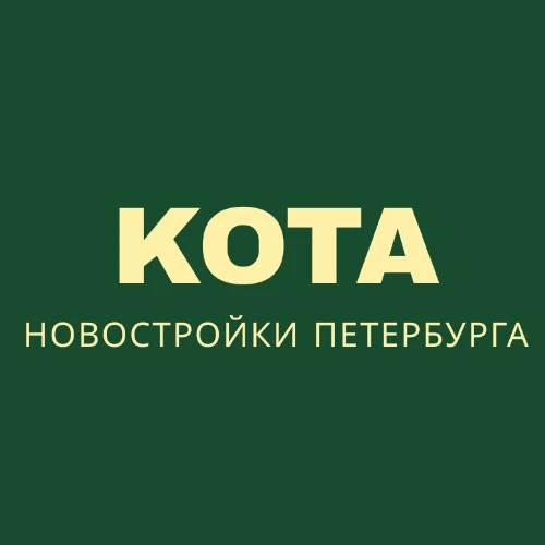 КОТА | Новостройки Питера — канал в мессенджере MAX