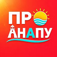 АНАПА ☀️ ПРО АНАПУ