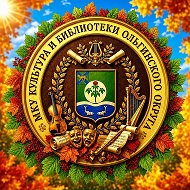 МКУ Культура и библиотеки Ольгинского муниципального округа