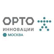 Орто-Инновации Москва