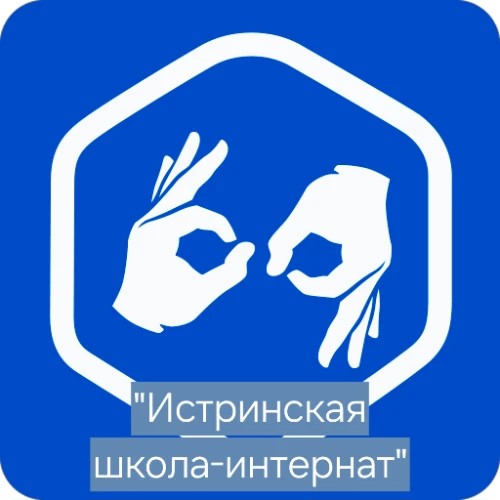 ГКОУ "Истринская школа-интернат"