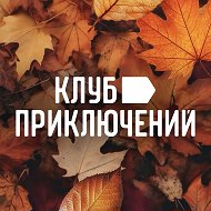 Клуб Приключений (vpoxod.ru)