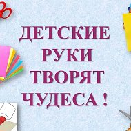Детские руки творят чудеса!