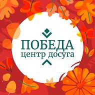Центр досуга "Победа" города Зарайска и Зарайский парк