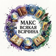 ВСЯКАЯ ВСЯЧИНА