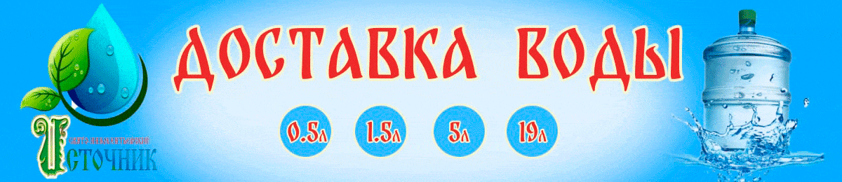 💧 Доставка питьевой воды в бутылях (5, 11 и 19 литров).