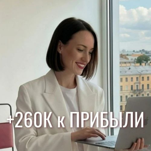 +260К к прибыли бизнеса без допбюджета