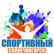 СПОРТИВНЫЙ СОЛНЕЧНОГОРСК