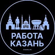 Работа Казань