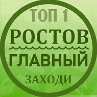 Ростов Главный