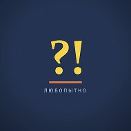 Любопытно · интересные факты каждый день