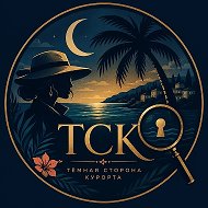 Тёмная сторона курорта
