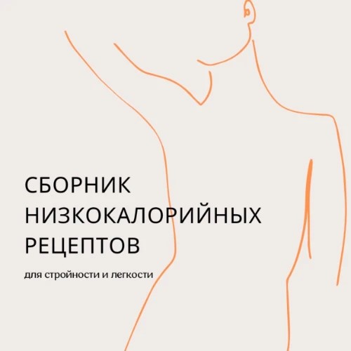 Сборник низкокалорийных рецептов