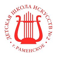Детская школа искусств №2 г. Раменское