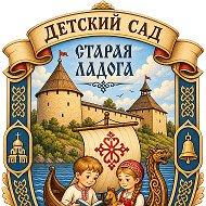 Детский сад 20 Старая Ладога