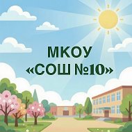 МКОУ"СОШ № 10" г.Черкесска
