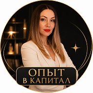 Наталья Асафьева | Опыт в капитал