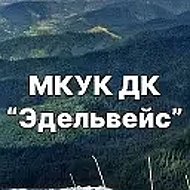 МКУК ДК "Эдельвейс"