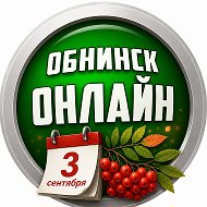 Обнинск ОНЛАЙН