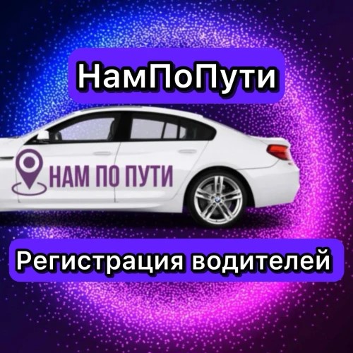 НПП_Регистрация водителей