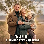 Жизнь в приволжской деревне 2.0