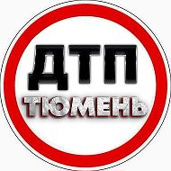 ДТП И ЧП Тюмень