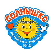 МДОБУ "Медведевский детский сад №2 "Солнышко"