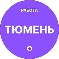 Работа Тюмень