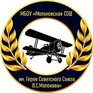 Школа им.Героя Советского Союза В.С.Молокова Ленинский городской округ