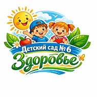 МБДОУ д/с № 6 "Здоровье" Ставрополь