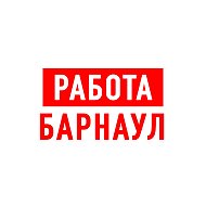 Работа в Барнауле