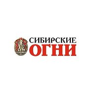 "Сибирские огни"