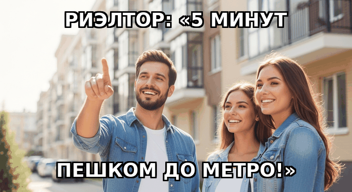😄 ВОСКРЕСНЫЙ ЮМОР

«5 минут пешком до метро»

Самая честная единица измерения в недвижимости — это 