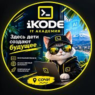 Нейросети и программирование Сочи iKODe