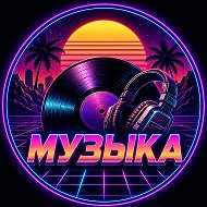 Музыка
